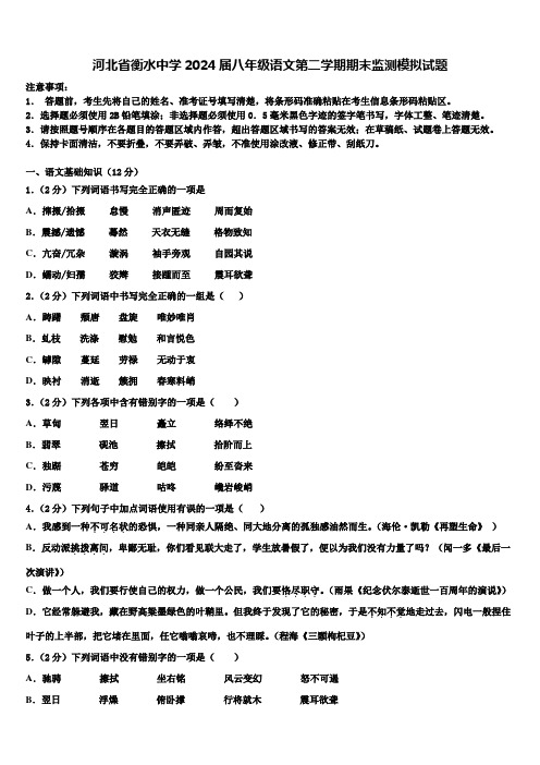 河北省衡水中学2024届八年级语文第二学期期末监测模拟试题含解析