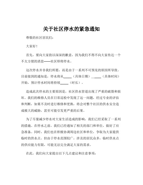 关于社区停水的紧急通知