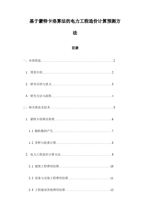 基于蒙特卡洛算法的电力工程造价计算预测方法