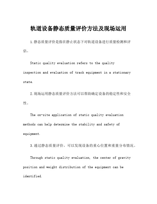 轨道设备静态质量评价方法及现场运用