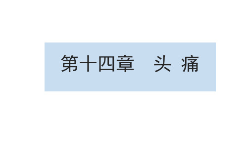 爱爱医资源哈尔滨医科大学神经病学头痛精品PPT课件