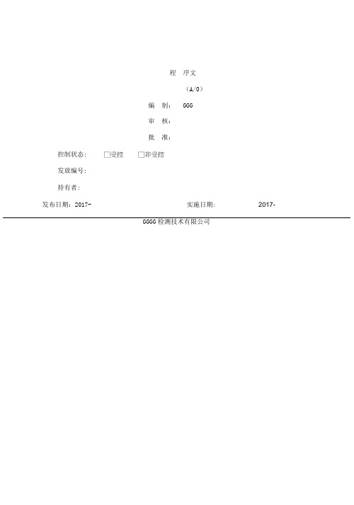 2018版检测机构程序文件模板(2)