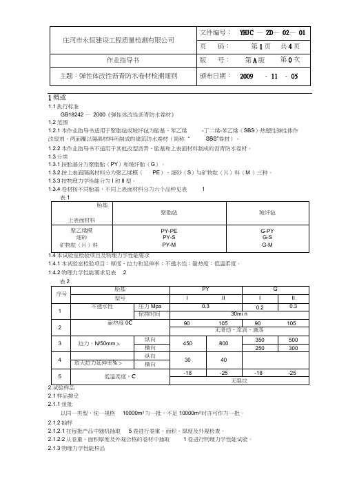 (完整版)1弹性体改性沥青防水卷材检验细则—1