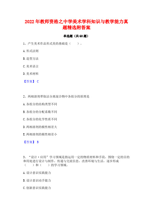 2022年教师资格之中学美术学科知识与教学能力真题精选附答案