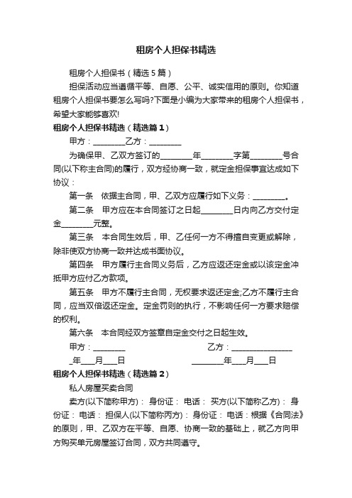 租房个人担保书精选