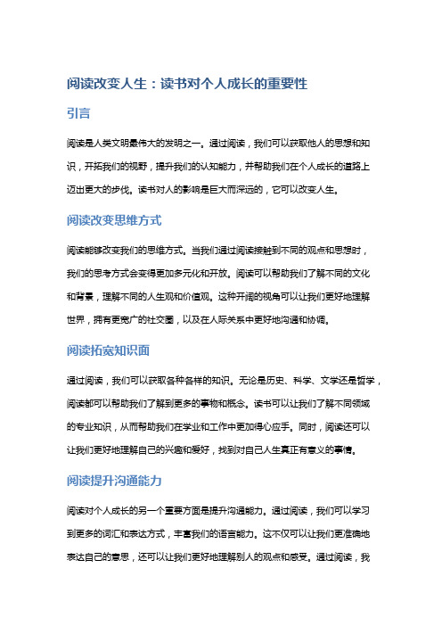 阅读改变人生：读书对个人成长的重要性