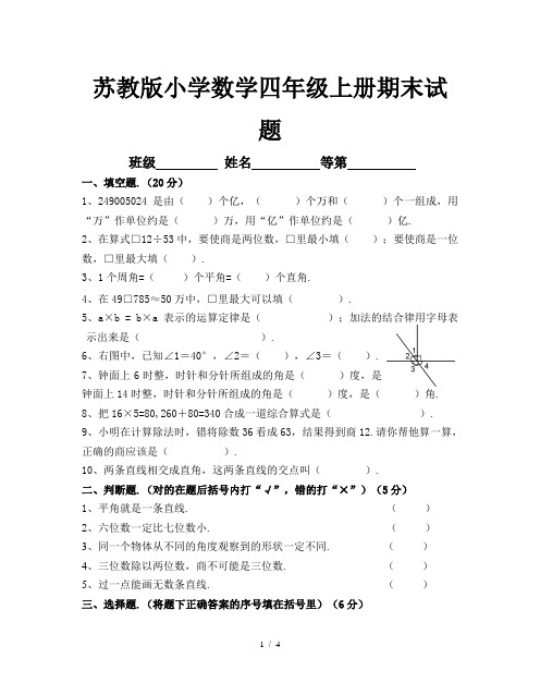 2019苏教版小学数学四年级上册期末试题