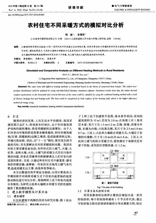 农村住宅不同采暖方式的模拟对比分析