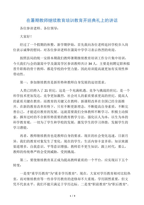 在暑期教师继续教育培训教育开班典礼上的讲话