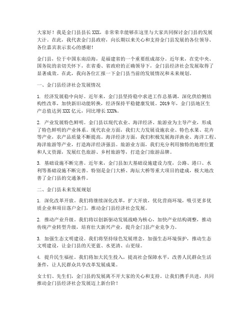 金门县长论坛发言稿范文