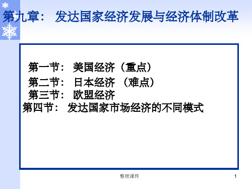 发达国家经济发展与经济体制改革