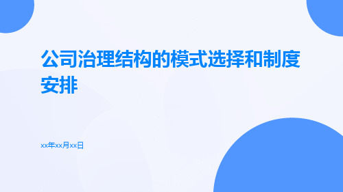 公司治理结构的模式选择和制度安排