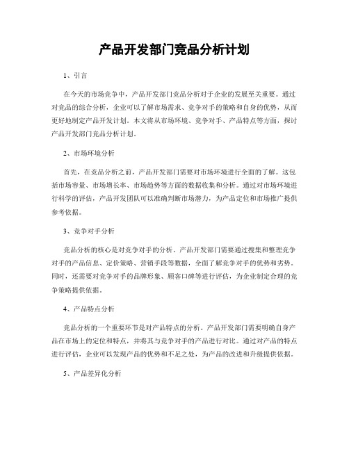 产品开发部门竞品分析计划