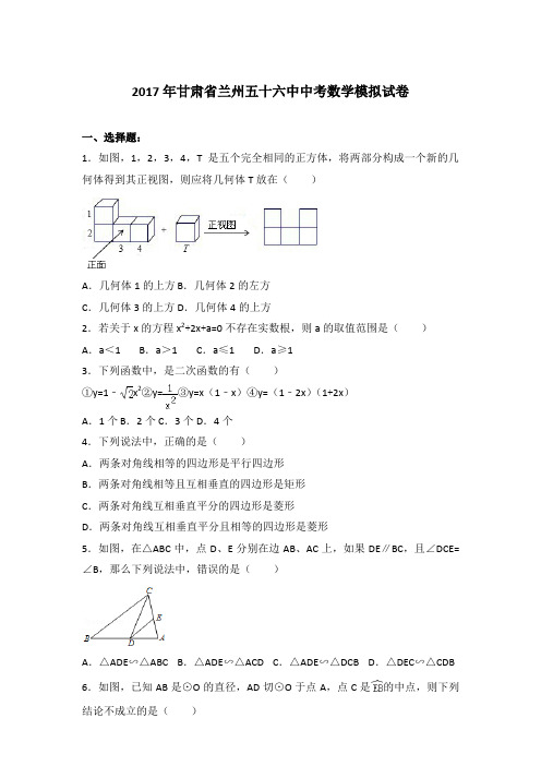 2017年甘肃省兰州五十六中中考数学模拟试卷和解析