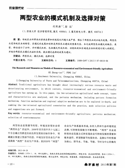 两型农业的模式机制及选择对策