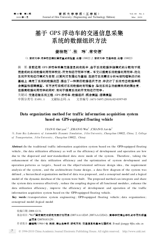 基于GPS浮动车的交通信息采集系统的数据组织方法