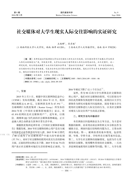 社交媒体对大学生现实人际交往影响的实证研究