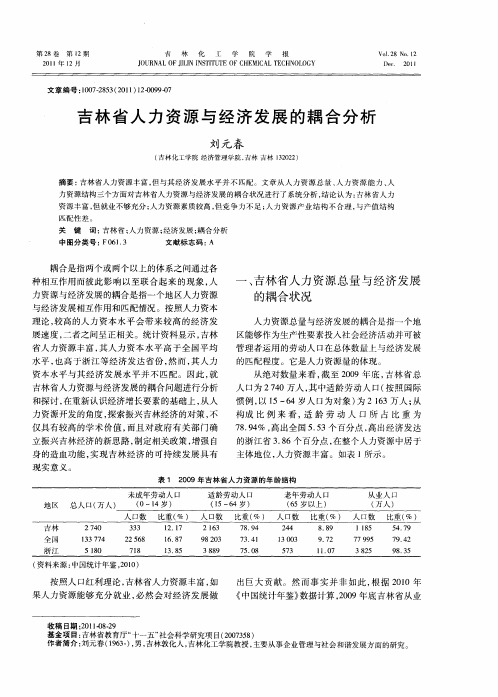 吉林省人力资源与经济发展的耦合分析