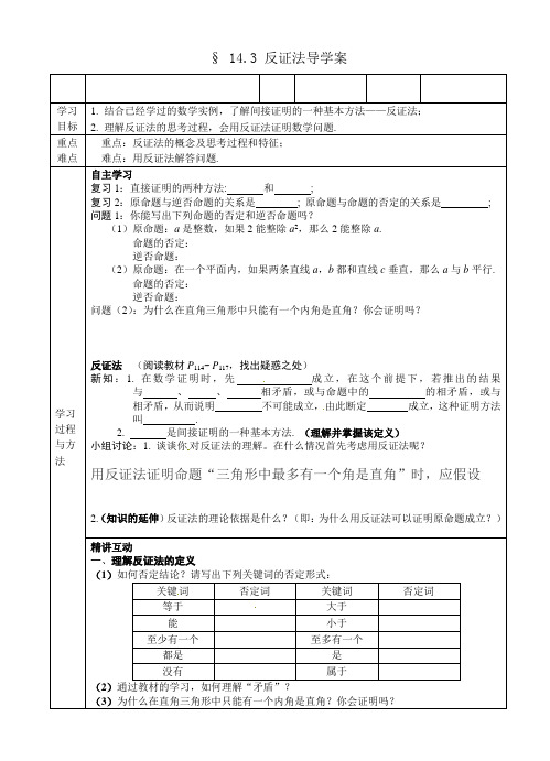 反证法导学案