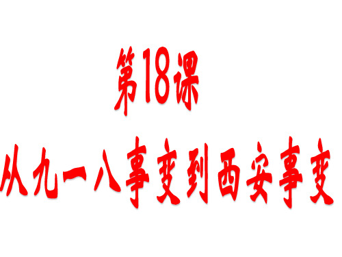 人教部编版八年级上册 第18课九一八事变与西安事变课件(28张)