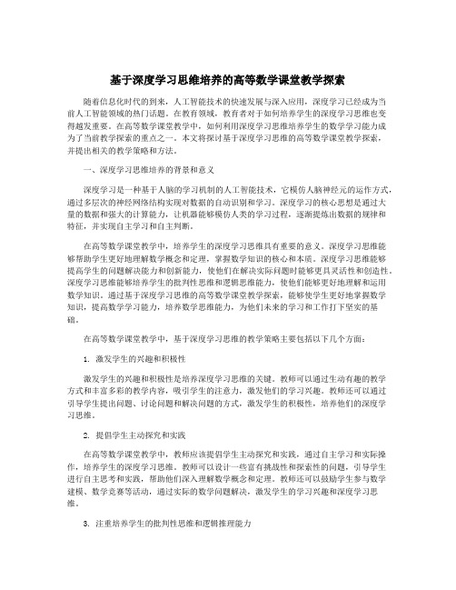 基于深度学习思维培养的高等数学课堂教学探索