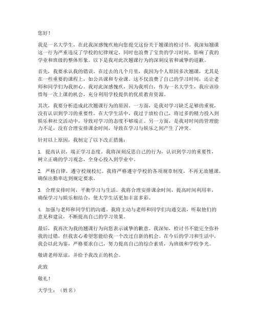 关于大学生翘课的检讨书