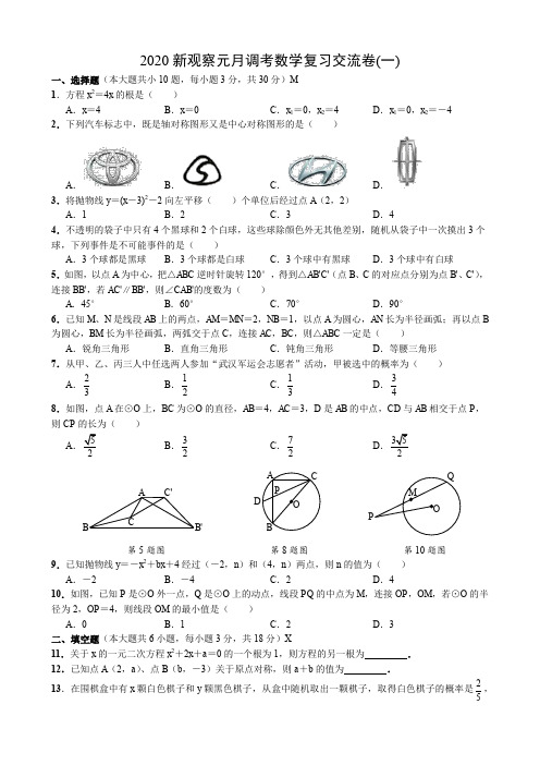 2020新观察元月调考数学复习交流卷(一)