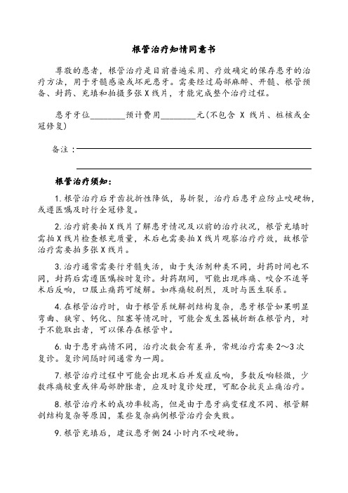 口腔医学专业《根管治疗知情同意书》