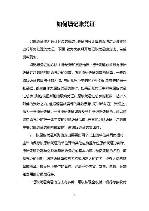 如何填记账凭证