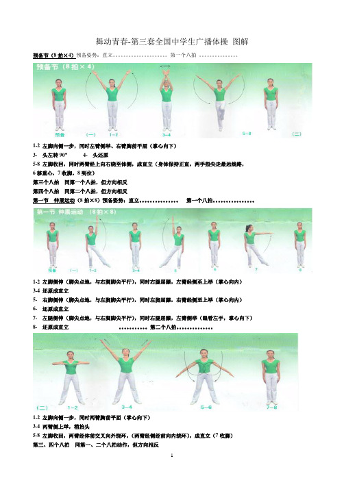 舞动青春-第三套全国中学生广播体操-图解