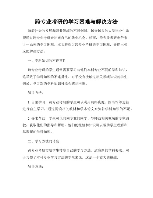 跨专业考研的学习困难与解决方法