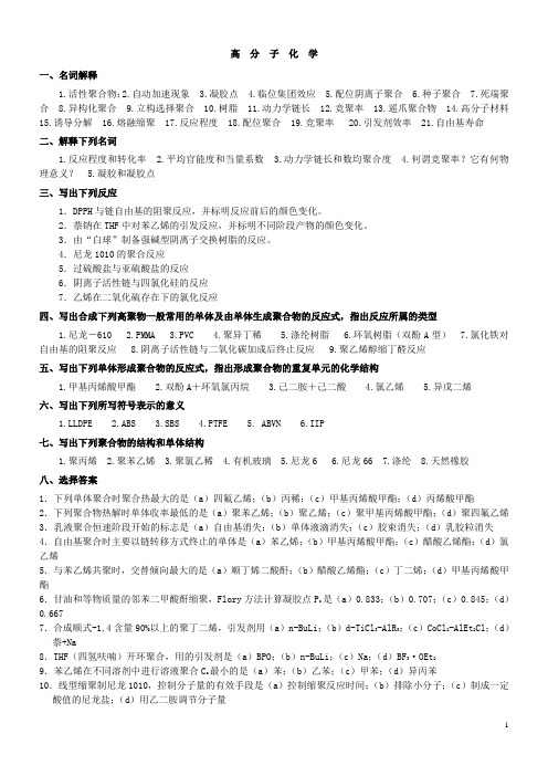 高分子化学历年考研题