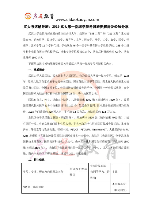 武大考博辅导班：2019武大第一临床学院考博难度解析及经验分享