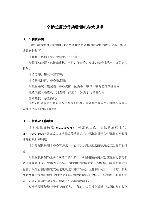 全桥式周边传动吸泥机技术说明(2020)