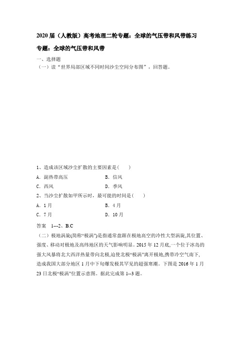 2020届(人教版)高考地理二轮专题:全球的气压带和风带练习题