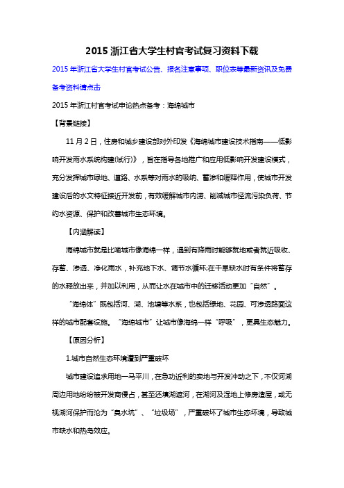 2015浙江省大学生村官考试复习资料下载