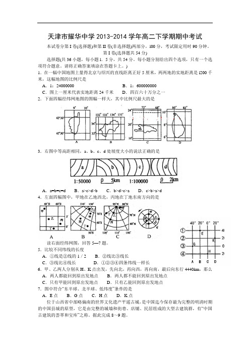 耀华中学2013-2014学年高二下学期期中考试地理试题及答案