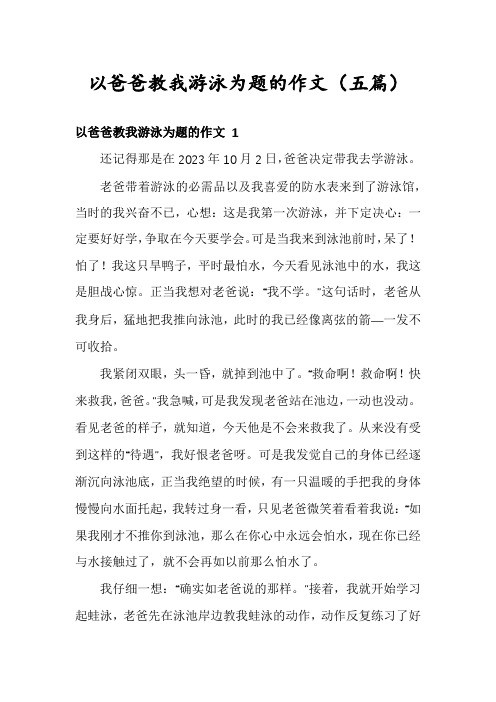 以爸爸教我游泳为题的作文(五篇)