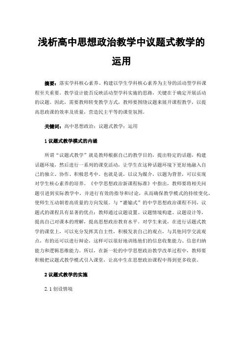 浅析高中思想政治教学中议题式教学的运用