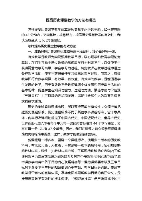 提高历史课堂教学的方法有哪些