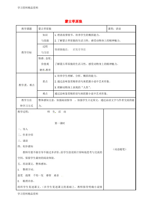 学习k12精品吉林省长春市九年级语文上册4蒙古草原狼教案长春版