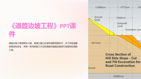 《道路边坡工程》课件