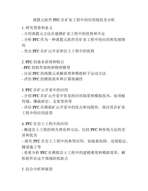 离散元软件PFC在矿业工程中的应用现状及分析