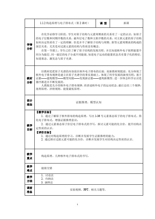 1.1.2构造原理与电子排布式 教学设计  高二化学人教版(2019)选择性必修2