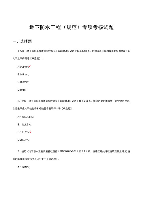 2023地下防水工程(规范)专项考核试题