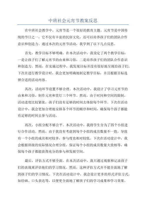 中班社会元宵节教案反思