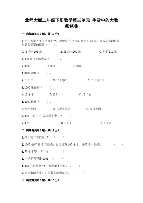 北师大版二年级下册数学第三单元 生活中的大数 测试卷及完整答案(必刷)