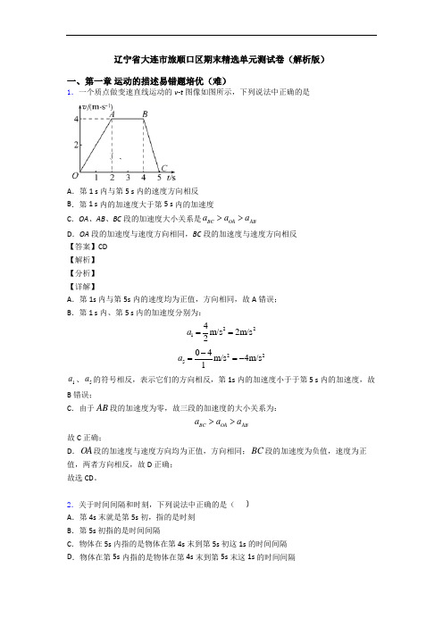 辽宁省大连市旅顺口区期末精选单元测试卷(解析版)