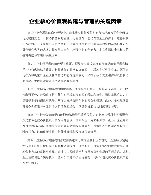 企业核心价值观构建与管理的关键因素