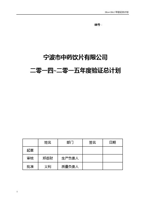 中药饮片2014年验证总计划